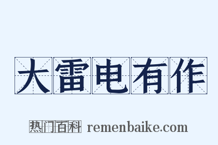 大雷电有作是什么意思的图片